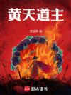 黄天道主