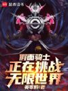 假面骑士正在挑战无限世界