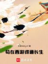 苟在西游得道长生