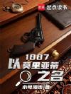 1887以莫里亚蒂之名