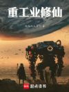 重工业修仙