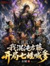 洪荒:我混沌古藤,开局七娃喊爹