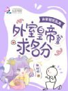 亲爹假死私奔,外室皇帝爹求名分