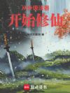 从升级法器开始修仙