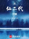 从仙二代开始