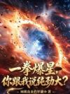 一拳爆星,你跟我说纯劲大?