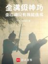全满级神功,全江湖只有我能练成
