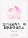 荒年我通古今,顿顿饱餐馋死仇家