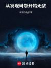 从发现词条开始无敌