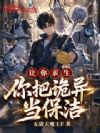 让你求生,你把诡异当保洁?