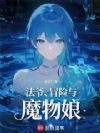 法爷,冒险与魔物娘