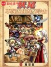 妖尾:不玩近战的魔导士