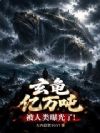 玄龟亿万吨,被人类曝光了!
