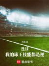 足球:我的球王技能都是梗