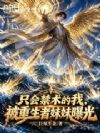 只会禁术的我,被重生者妹妹曝光