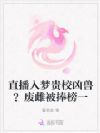 直播入梦贵校凶兽?废雌被捧榜一
