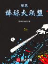 半岛:棒球大联盟