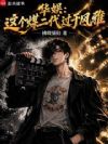 华娱:这个煤二代过于风雅