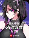 什么叫她们只在对方面前讨厌我