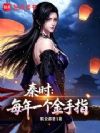 秦时:每年一个金手指