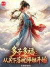多子多福:从买下落魄师姐开始