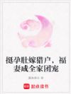 挺孕肚嫁猎户,福妻成全家团宠
