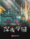 深夜学园
