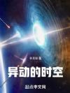 异动的时空