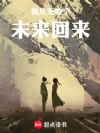 我从无数个未来回来