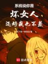 系统说你是坏女人,还好我也不差