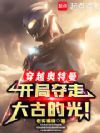穿越奥特曼,开局夺走大古的光!