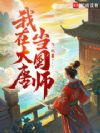 我在大唐当国师