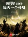 美利坚1869:每天一个分身