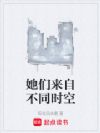 她们来自不同时空