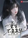 重生:不负年华