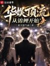 华娱顶流从锦鲤开始