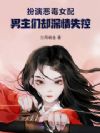扮演恶毒女配,男主们却深情失控