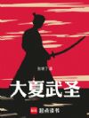 大夏武圣