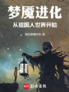 梦魇进化:从祖国人世界开始
