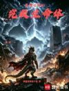 美漫世界的究极生命体!