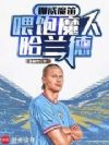 挪威魔笛?喂饱魔人哈兰德