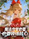 人气至上:魔法少女也要领悟核心