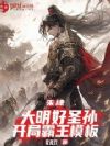 朱棣:大明好圣孙,开局霸王模板