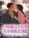 冷面糙汉不张嘴,八零娇娇亲到服