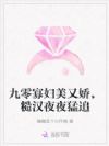 九零寡妇美又娇,糙汉夜夜猛追