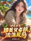 荒岛求生:跟美女老板流落荒岛