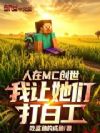 人在MC创世,我让她们打白工!