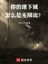 你的地下城怎么是无限流?
