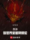 西游:这世界全是阴谋论