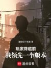 玩家降临前,我领先一个版本